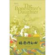 接骨師之女 接骨師之女