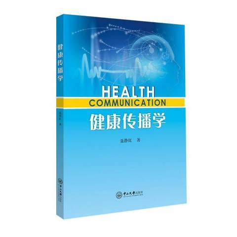 健康傳播學(2019年中山大學出版社出版的圖書) 健康傳播學(2019年中山大學出版社出版的圖書)