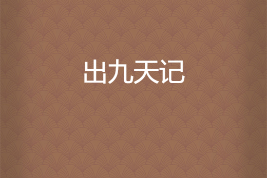 出九天記