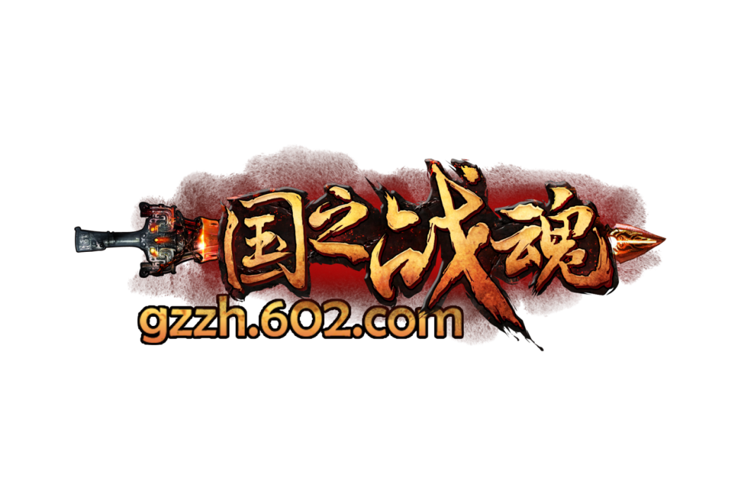 國之戰魂 國之戰魂