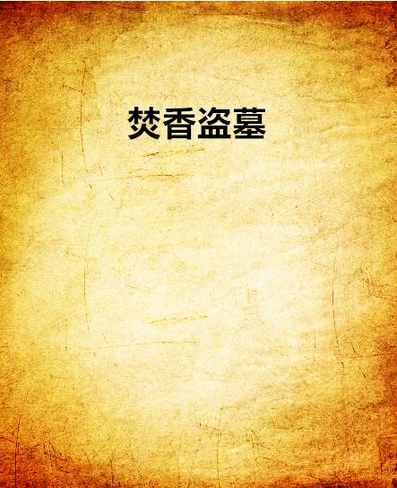 焚香盜墓 焚香盜墓