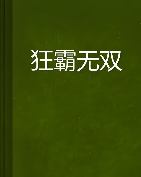 狂霸無雙 狂霸無雙