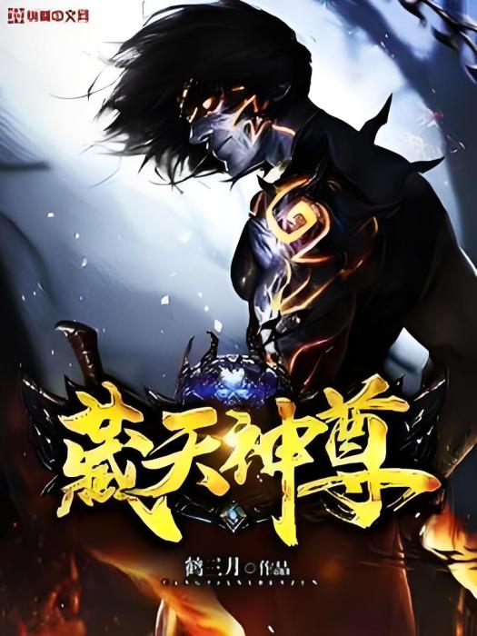 藏天神尊 藏天神尊