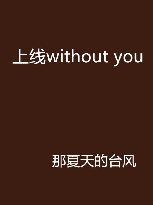 上線without you 上線without you