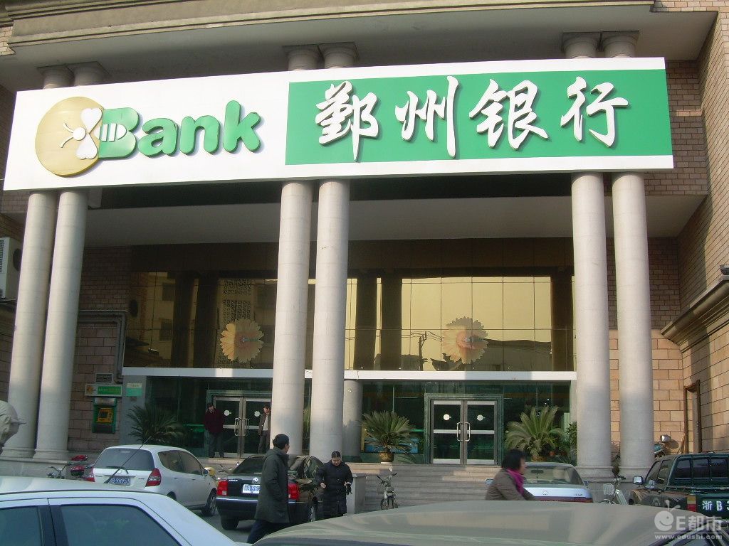 鄞州銀行(寧波鄞州農村合作銀行)