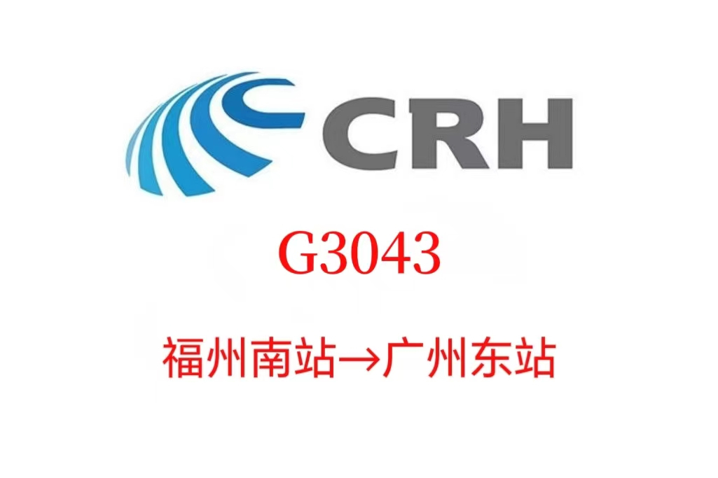 G3043次列車 G3043次列車
