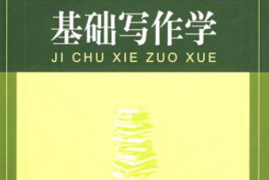 基礎寫作學 基礎寫作學