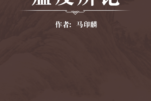 瘟疫辨論 瘟疫辨論