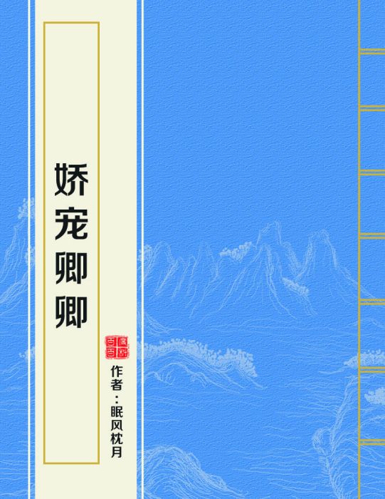 嬌寵卿卿 嬌寵卿卿