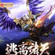 逃離諸天 逃離諸天