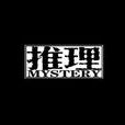 推理