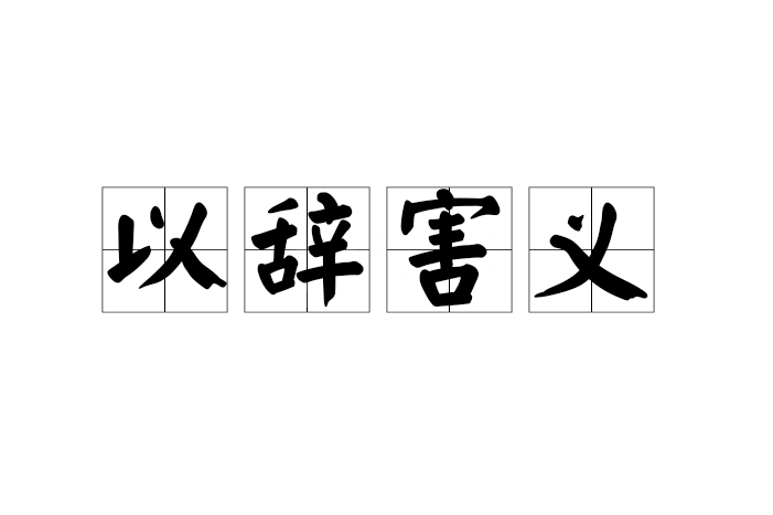 以辭害義 以辭害義