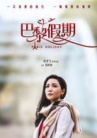 巴黎假期(2015年古天樂領銜主演電影)