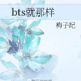 bts就那樣 bts就那樣