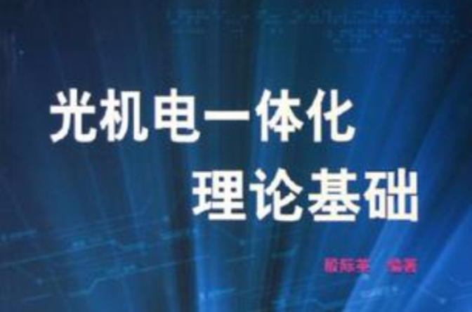 光機電一體化理論基礎