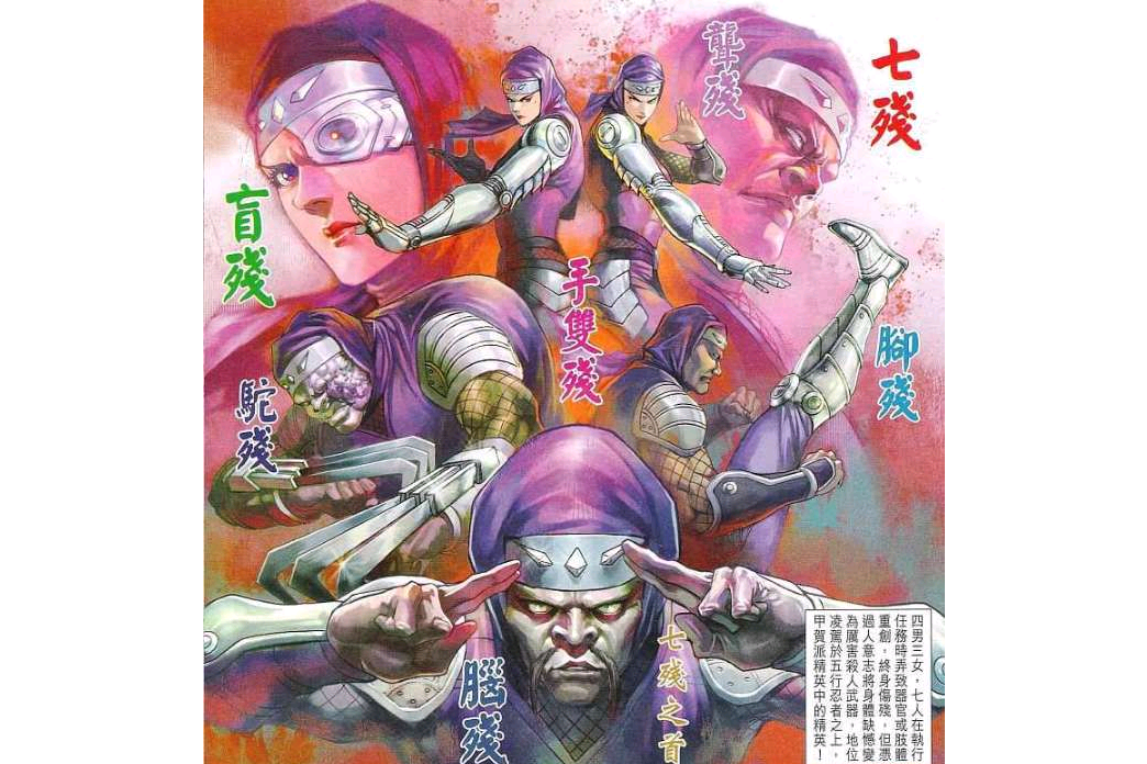 七殘 七殘