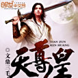 天尊人皇 天尊人皇