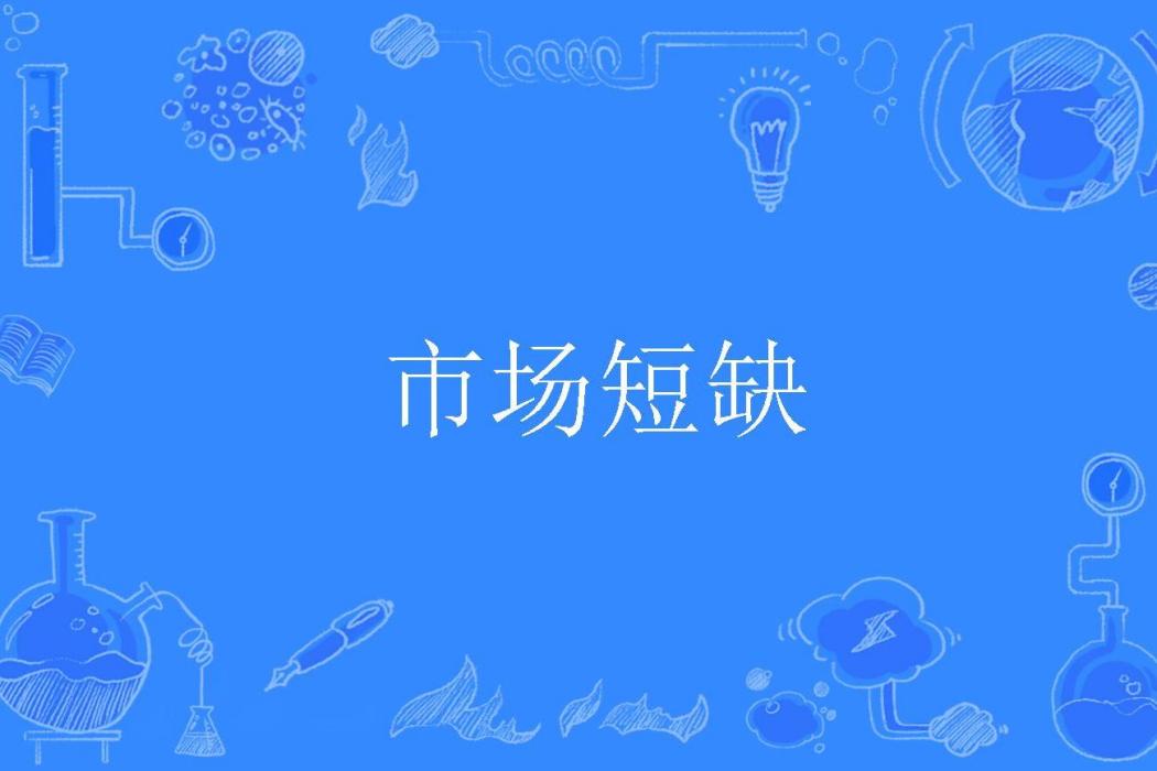 市場短缺 市場短缺