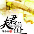 夫君在上(言情小說《夫君在上》暖小主著) 夫君在上(言情小說《夫君在上》暖小主著)