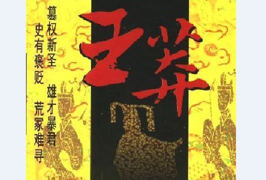 王莽(1998年中國人事出版社出版的圖書) 王莽(1998年中國人事出版社出版的圖書)