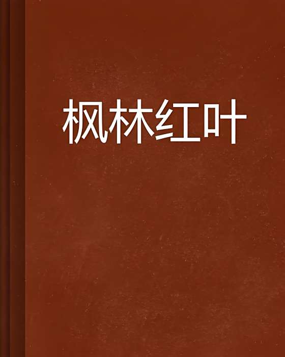 楓林紅葉 楓林紅葉