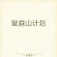 堂庭山計畫 堂庭山計畫