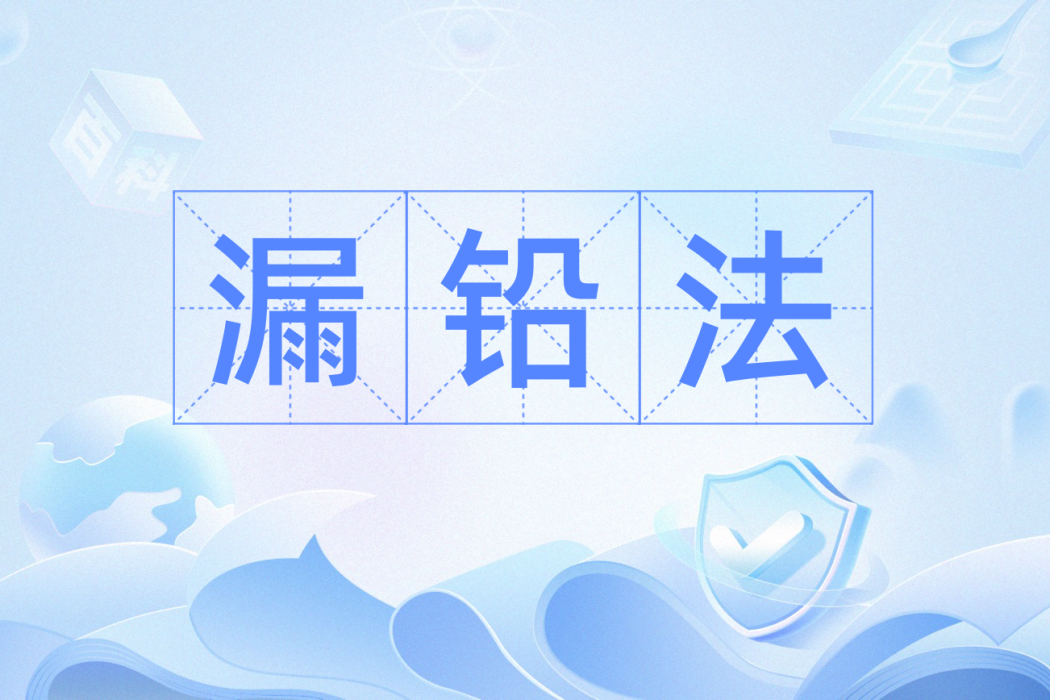 漏鉛法 漏鉛法