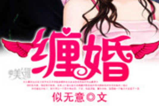 纏婚 纏婚