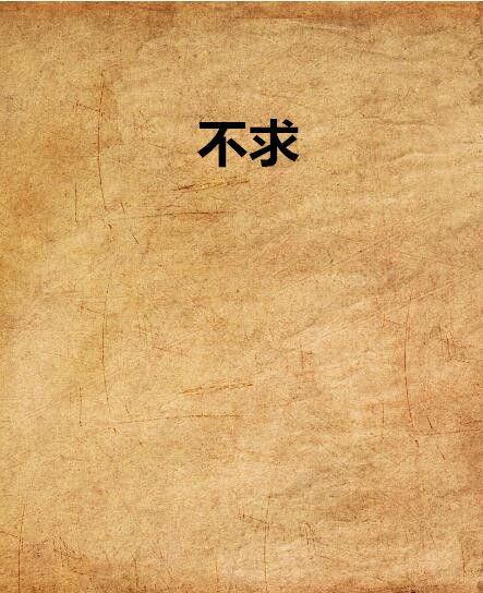 不求(網路小說) 不求(網路小說)