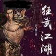 狂武江湖 狂武江湖