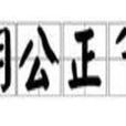明公正氣 明公正氣