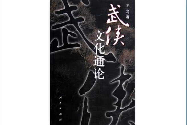 武俠文化通論 武俠文化通論