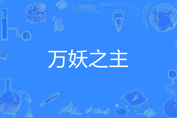 萬妖之主(憤怒的薩爾著網路小說) 萬妖之主(憤怒的薩爾著網路小說)