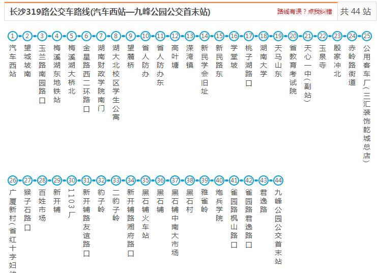 長沙公交319路 長沙公交319路