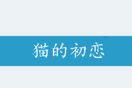 貓的初戀 貓的初戀
