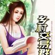 鄉村交易群 鄉村交易群