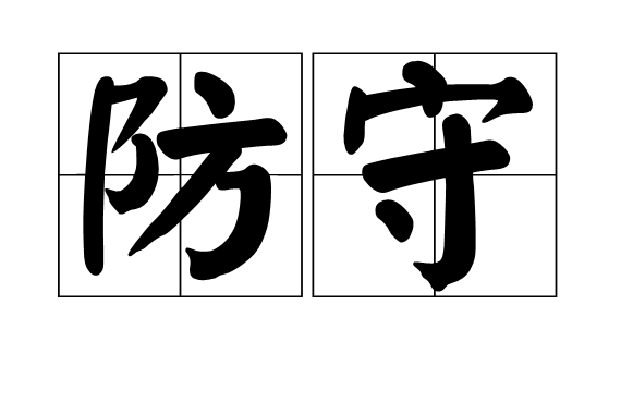 防守(運動學名詞) 防守(運動學名詞)