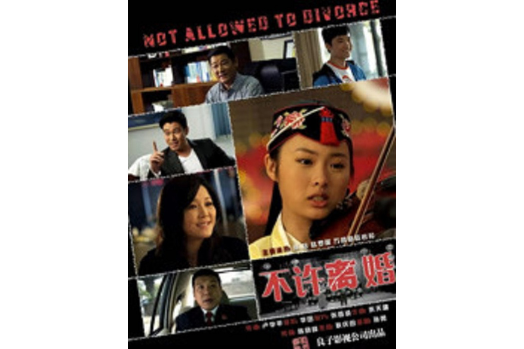 不許離婚 不許離婚