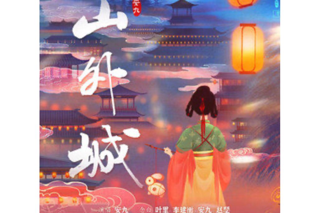 山外城 山外城