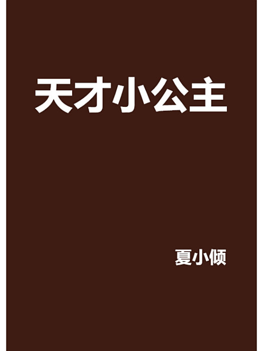天才小公主 天才小公主