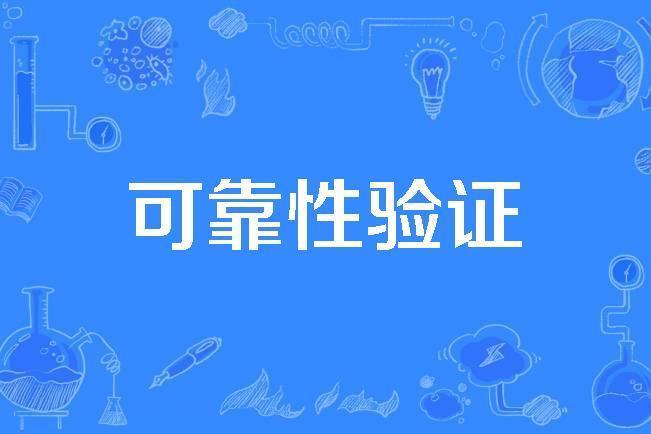 可靠性驗證 可靠性驗證