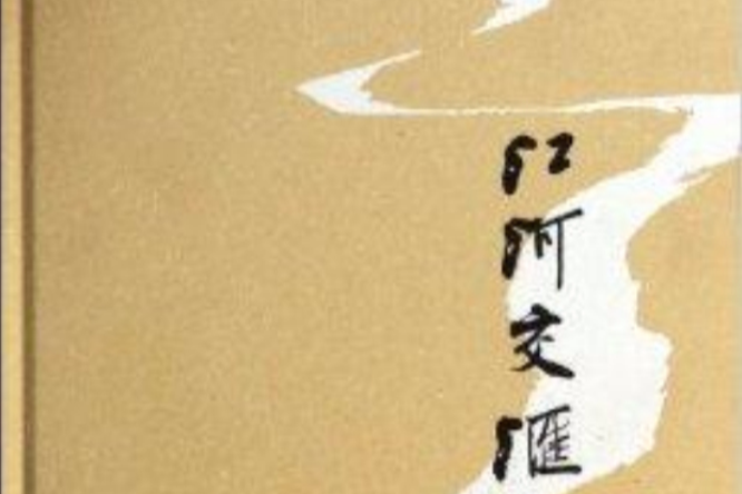 江河交匯 江河交匯