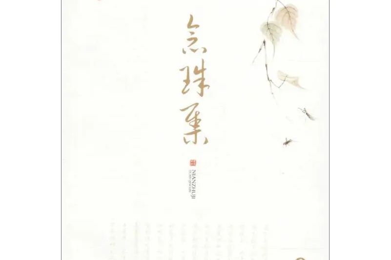 念珠集