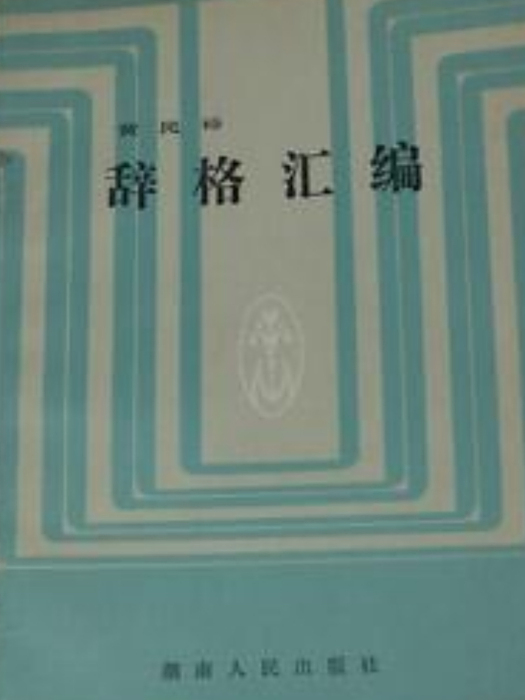 辭格彙編 辭格彙編