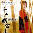 十六國公主(小說) 十六國公主(小說)