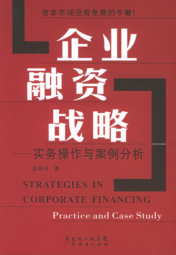 企業融資戰略