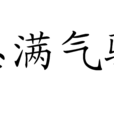志滿氣驕 志滿氣驕