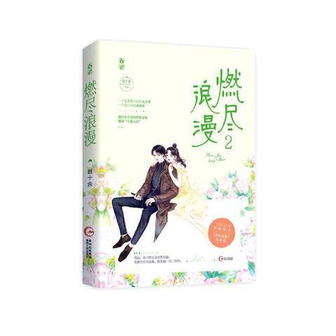 燃盡浪漫2 燃盡浪漫2