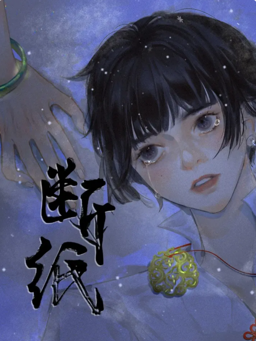 斷紙 斷紙