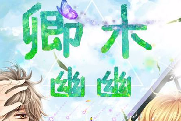 卿木幽幽 卿木幽幽